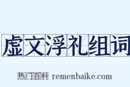 虚文浮礼组词是什么意思的图片